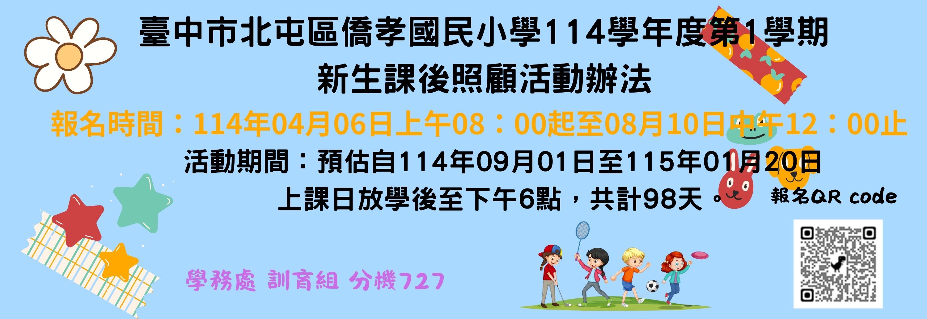 114-1新生課後照顧報名
