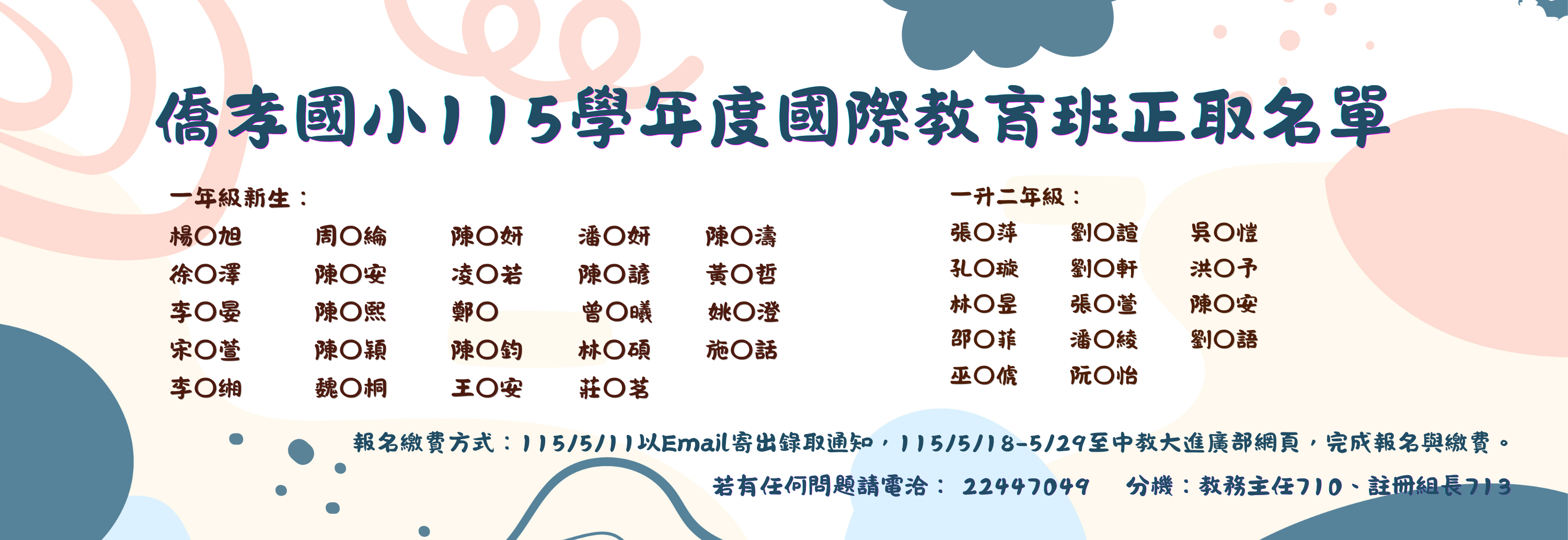 115國際教育班正取名單